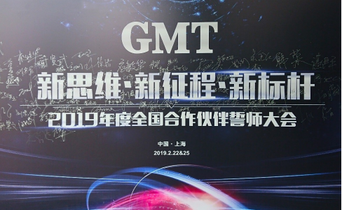 新思维·新征程·新标杆 | 2019年度GMT全国合作伙伴誓师大会圆满落幕！