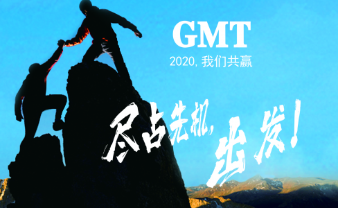 暖企四部曲|感谢政府关怀，GMT同心协力