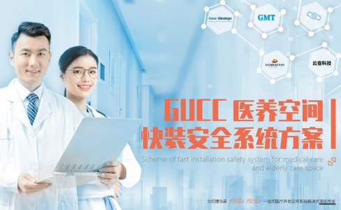 发布了！GUCC医养空间快装安全系统方案